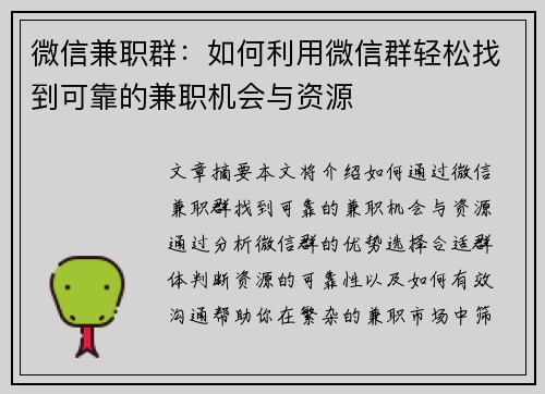 微信兼职群：如何利用微信群轻松找到可靠的兼职机会与资源