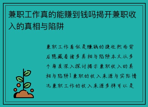 兼职工作真的能赚到钱吗揭开兼职收入的真相与陷阱