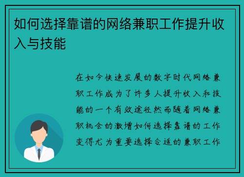 如何选择靠谱的网络兼职工作提升收入与技能