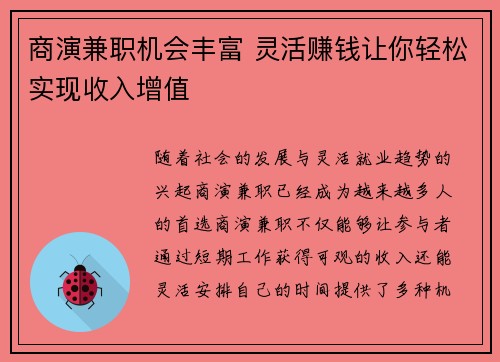 商演兼职机会丰富 灵活赚钱让你轻松实现收入增值