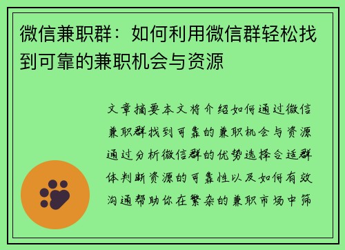微信兼职群：如何利用微信群轻松找到可靠的兼职机会与资源