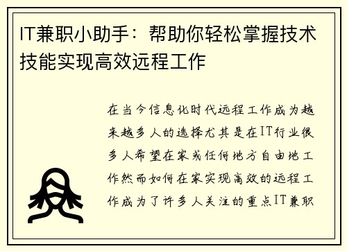 IT兼职小助手：帮助你轻松掌握技术技能实现高效远程工作