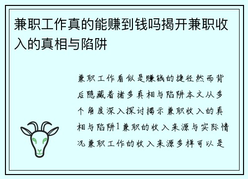 兼职工作真的能赚到钱吗揭开兼职收入的真相与陷阱