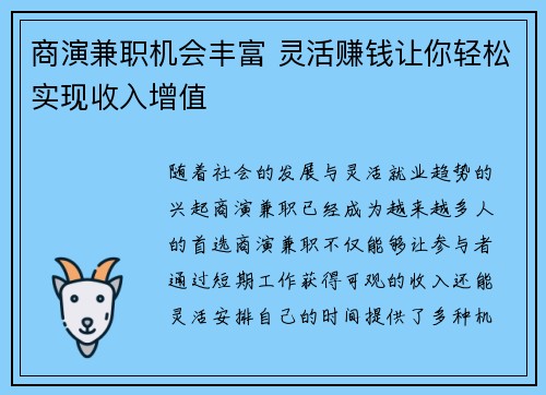 商演兼职机会丰富 灵活赚钱让你轻松实现收入增值