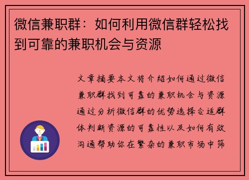 微信兼职群：如何利用微信群轻松找到可靠的兼职机会与资源
