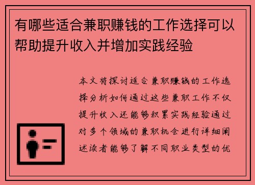 有哪些适合兼职赚钱的工作选择可以帮助提升收入并增加实践经验