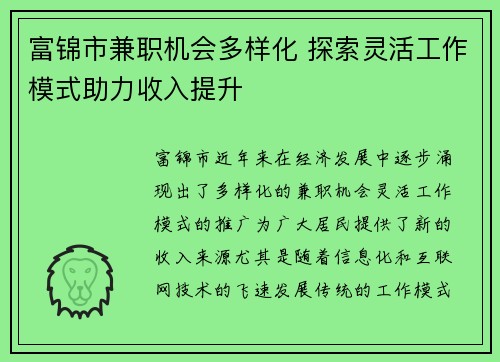 富锦市兼职机会多样化 探索灵活工作模式助力收入提升