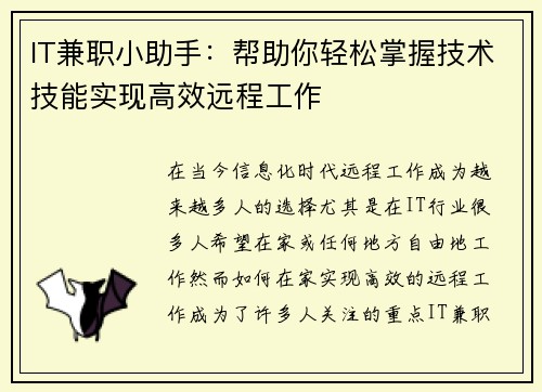 IT兼职小助手：帮助你轻松掌握技术技能实现高效远程工作