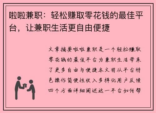 啦啦兼职：轻松赚取零花钱的最佳平台，让兼职生活更自由便捷
