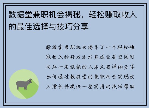 数据堂兼职机会揭秘，轻松赚取收入的最佳选择与技巧分享