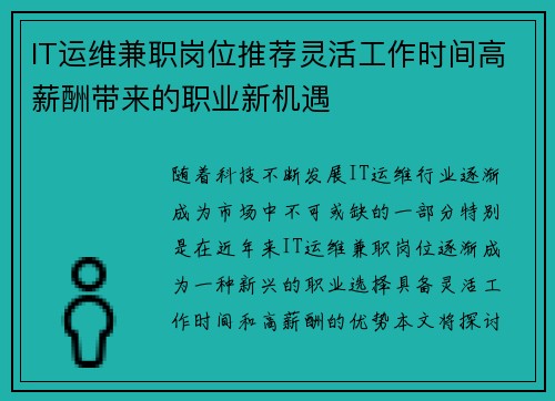 IT运维兼职岗位推荐灵活工作时间高薪酬带来的职业新机遇