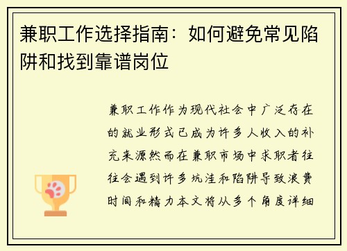 兼职工作选择指南：如何避免常见陷阱和找到靠谱岗位