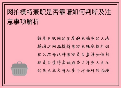 网拍模特兼职是否靠谱如何判断及注意事项解析