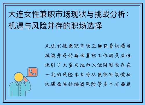 大连女性兼职市场现状与挑战分析：机遇与风险并存的职场选择