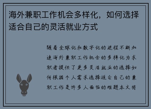 海外兼职工作机会多样化，如何选择适合自己的灵活就业方式