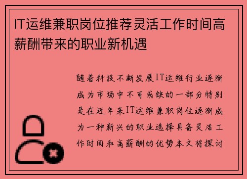 IT运维兼职岗位推荐灵活工作时间高薪酬带来的职业新机遇