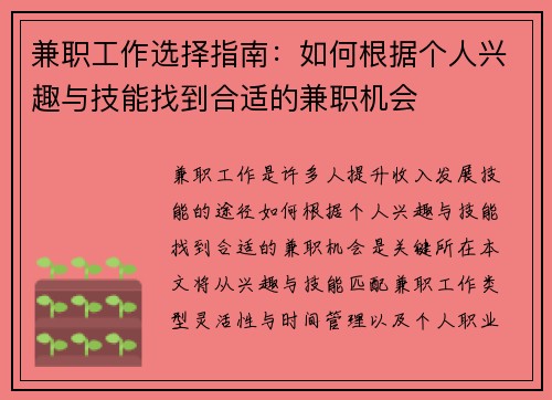兼职工作选择指南：如何根据个人兴趣与技能找到合适的兼职机会