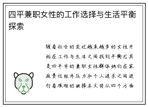 四平兼职女性的工作选择与生活平衡探索