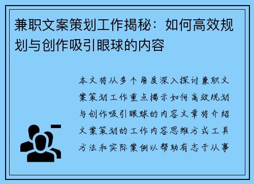 兼职文案策划工作揭秘：如何高效规划与创作吸引眼球的内容