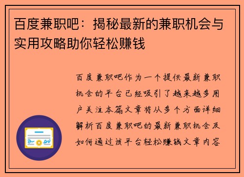 百度兼职吧：揭秘最新的兼职机会与实用攻略助你轻松赚钱