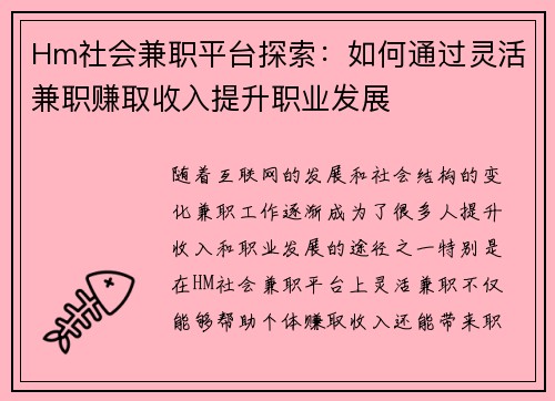 Hm社会兼职平台探索：如何通过灵活兼职赚取收入提升职业发展