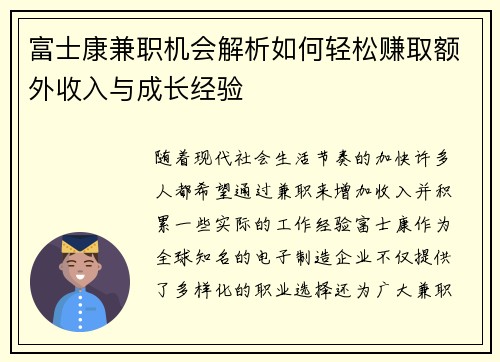 富士康兼职机会解析如何轻松赚取额外收入与成长经验