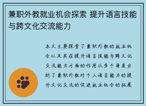 兼职外教就业机会探索 提升语言技能与跨文化交流能力