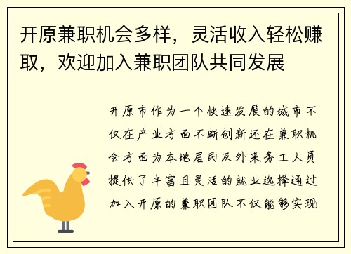 开原兼职机会多样，灵活收入轻松赚取，欢迎加入兼职团队共同发展