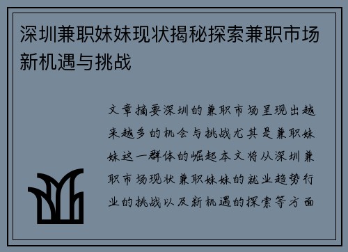 深圳兼职妹妹现状揭秘探索兼职市场新机遇与挑战
