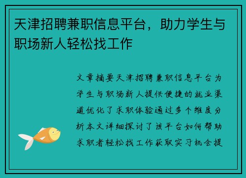 天津招聘兼职信息平台，助力学生与职场新人轻松找工作