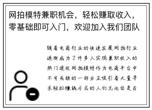 网拍模特兼职机会，轻松赚取收入，零基础即可入门，欢迎加入我们团队