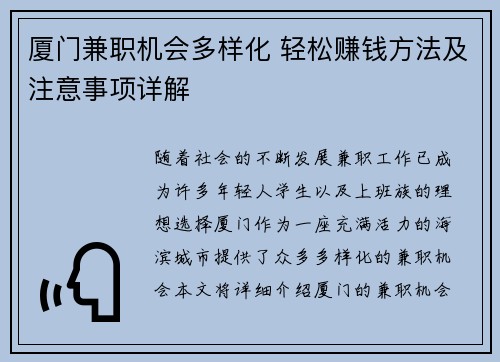 厦门兼职机会多样化 轻松赚钱方法及注意事项详解