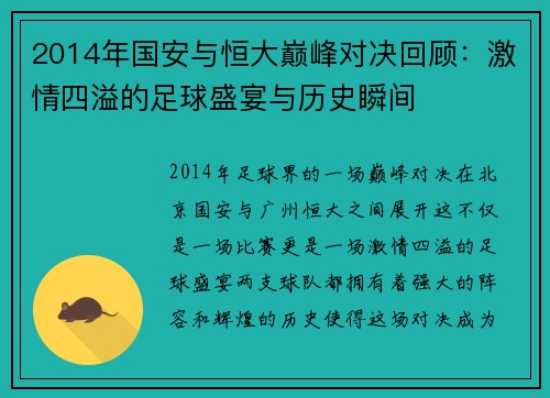 2014年国安与恒大巅峰对决回顾：激情四溢的足球盛宴与历史瞬间