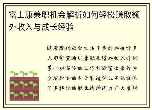 富士康兼职机会解析如何轻松赚取额外收入与成长经验