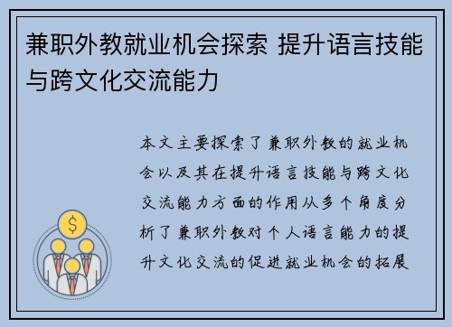 兼职外教就业机会探索 提升语言技能与跨文化交流能力