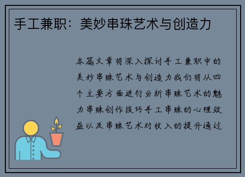 手工兼职：美妙串珠艺术与创造力