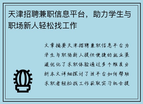 天津招聘兼职信息平台，助力学生与职场新人轻松找工作