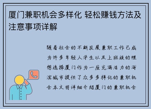 厦门兼职机会多样化 轻松赚钱方法及注意事项详解