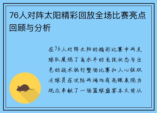 76人对阵太阳精彩回放全场比赛亮点回顾与分析