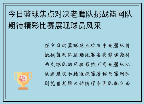 今日篮球焦点对决老鹰队挑战篮网队期待精彩比赛展现球员风采