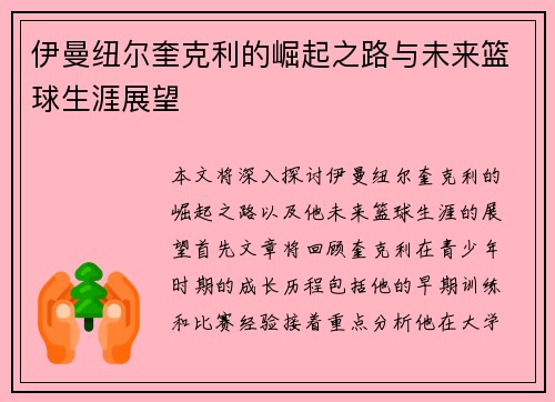 伊曼纽尔奎克利的崛起之路与未来篮球生涯展望