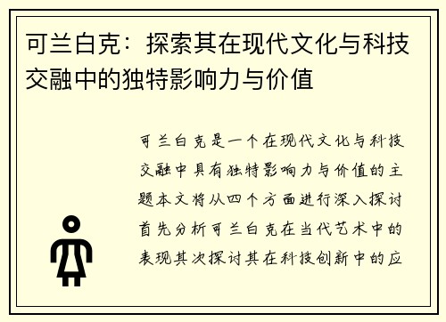 可兰白克：探索其在现代文化与科技交融中的独特影响力与价值