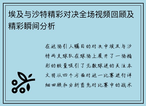 埃及与沙特精彩对决全场视频回顾及精彩瞬间分析