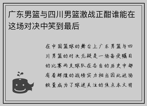 广东男篮与四川男篮激战正酣谁能在这场对决中笑到最后