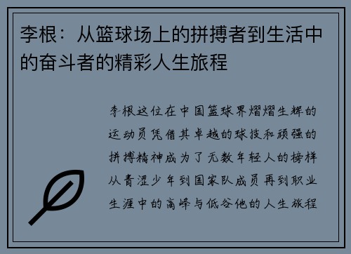 李根：从篮球场上的拼搏者到生活中的奋斗者的精彩人生旅程