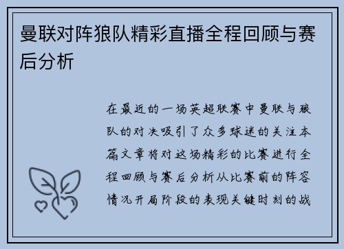 曼联对阵狼队精彩直播全程回顾与赛后分析