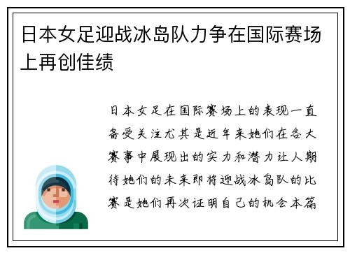 日本女足迎战冰岛队力争在国际赛场上再创佳绩