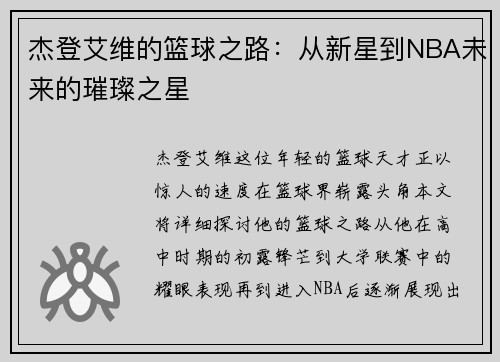 杰登艾维的篮球之路：从新星到NBA未来的璀璨之星