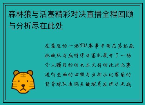 森林狼与活塞精彩对决直播全程回顾与分析尽在此处