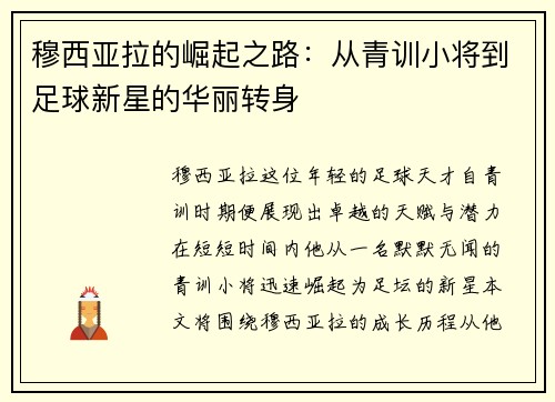 穆西亚拉的崛起之路：从青训小将到足球新星的华丽转身